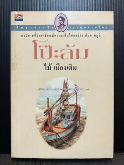 โป๊ะล้ม ผลงานของ ไม้เมืองเดิม (ก้าน พึ่งบุญ ณ อยุธยา)