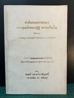 คำสั่งสอนธรรมของพระคุณเจ้าหลวงปู่ดู่ พรหมปัญโญ / ที่ระลึก 101 ปี ของ พลตรี หลวงไกรชิงฤทธิ์ ( กร ชลินทุ )