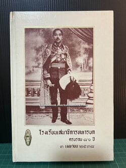 พงษาวดารยุทธศิลปะ ภาค 3 ที่ระลึกโรงเรียนเสนาธิการทหารบกครบรอบ 86 ปี พ.ศ.2538