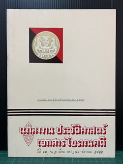 แถลงงานประวัติศาสตร์ เอกสารโบราณคดี ปีที่ 13 เล่ม 2 เดือน พ.ศ. 2522