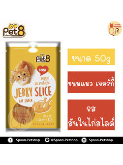 Pet8 ขนมแมว เพ็ทเอท เจอร์กี้ รสสันในไก่สไลด์ 50g
