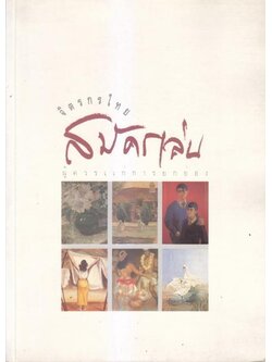 จิตรกรไทยสมัครเล่น ผู้ควรแก่การยกย่อง : พร้อมประวัติ และ ผลงานภาพ ( หาชมยาก )