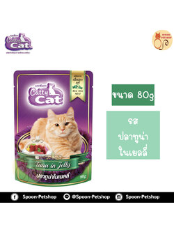 Catty Cat อาหารซอง แคทตี้ แคท สูตรแมวโต รสปลาทูน่าในเยลลี่ 80g