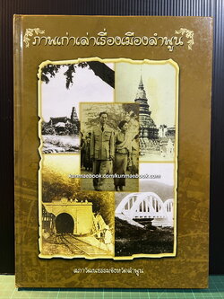 ภาพเก่าเล่าเรื่องเมืองลำพูน ผลงานของ สภาวัฒนธรรมจังหวัดลำพูน