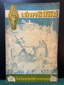 นิตยสาร เสนาธิปัตย์ ปีที่ 3 เล่มที่ 6 พ.ศ.2493 *ฉบับสมัยบรมราชาภิเษก ในหลวงรัชกาลที่ 9 และ ราชาภิเษกสมรส