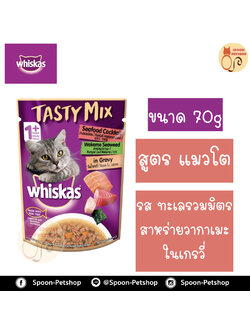 Whiskas Tasty Mix อาหารซอง วิสกัส เทสตี้ มิกซ์ รส พร้อมทะเลรวมมิตร สาหร่ายวากาเมะในน้ำเกรวี่ ขนาด 70 กรัม