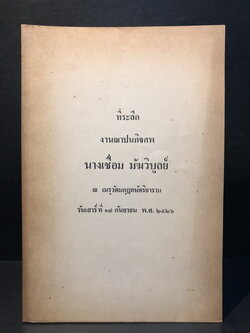 ปฐมารัมภบทและการแสดงที่มาของโป๊ยเซียน / อนุสรณ์ นางเชื่อม มัฆวิบูลย์