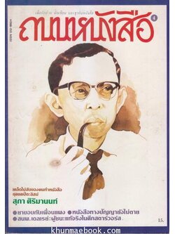 ถนนหนังสือ ปีที่1 ฉบับที่4 เคล็ดไม่ลับของคนทำหนังสือยุคแคปิตะลิสม์ สุภา ศิริมานนท์