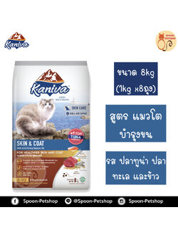 Kaniva อาหารแมว คานิว่า รสปลาทูน่า ปลาทะเล และข้าว สูตรแมวโต บำรุงขน แบบกระสอบ 8kg (ด้านในเป็นถุง 1kg x8 ถุง)
