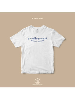 เสื้อยืด พิมพ์ลายจังหวัด นครศรีธรรมราช (TS00201) #SOdAtee #SOdAPrintinG