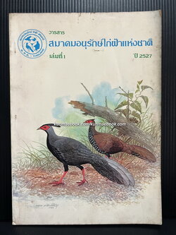 วารสารสมาคมอนุรักษ์ไก่ฟ้าแห่งชาติ ฉบับที่ 1 ปี 2527