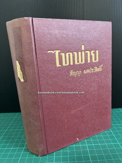 ไทพ่าย ผลงานของ สัญญา ผลประสิทธิ์
