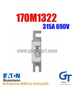 ฟิวส์เฉพาะทาง 170M1322 , 315A 690V , Bussmann / Eaton (โปรดติดต่อเพื่อสอบถามราคาพิเศษ)