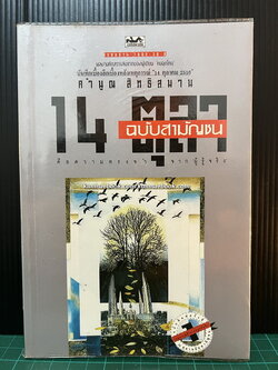 14 ตุลาคมฉบับสามัญชน คือความทรงจำจากผู้รู้จริง โดย คำนูญ สิทธิสมาน