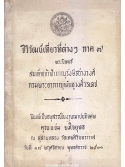 ชีวิวัฒน์ เรื่องเที่ยวที่ต่าง ๆ ภาค 7 / อนุสรณ์ คุณแจ่ม ยงใจยุทธ **พี่สาวของ หม่อมเล็ก ภาณุพันธุ์