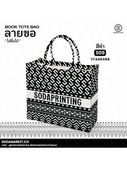 กระเป๋า ผ้าลายขอพระราชทาน Book Tote Bag รหัส TFA00088,TFA00098 #ใส่ชื่อได้ #SOdAPrintinG