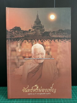 จันทร์ศรีผ่องเพ็ญ ( อนุสรณ์ 100 ปี หลวงปู่จันทร์ศรี จนททีโป )