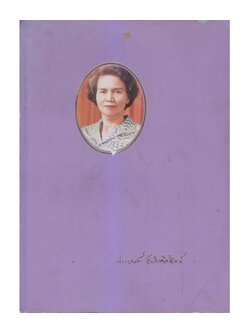 นิทานชาดก พระเจ้าสิบชาติ (มีภาพประกอบ) / อนุสรณ์ในงานฌาปนกิจศพ นางประยงค์ ชัยกิตติศิลป์