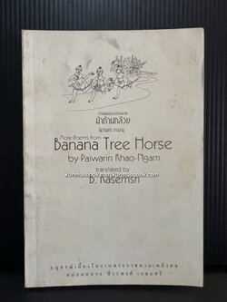 ม้าก้านกล้วย *หนังสือรางวัลซีไรต์* ฉบับอนุสรณ์ หม่อมหลวงพีระพงศ์ เกษมศรี อดีตราชเลขาธิการ