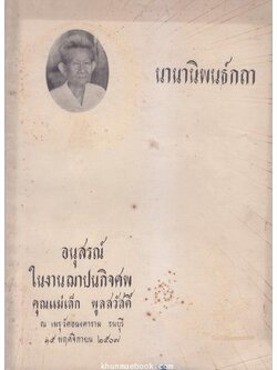 นานานิพนธ์กถา ประกอบด้วย เรื่องสุวรรณสาม , บันทึกพระองคุลีมาล , พระเตมีย์ใบ้ , ล่อไม่ดีต้องเสียสอง , มหาชนก , เทศนา ๑๒ นักษัตร