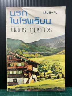 นรกในโรงเรียน เล่ม 2 ผลงานของ นิมิตร ภูมิถาวร