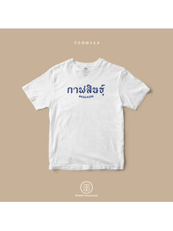 เสื้อยืด พิมพ์ลายจังหวัด กาฬสินธุ์ (TS00144) #SOdAtee #SOdAPrintinG