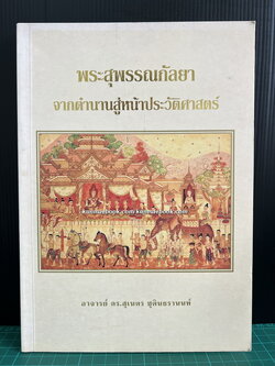 พระสุพรรณกัลยา จากตำนานสู่หน้าประวัติศาสตร์ ผลงานของ ดร.สุเนตร ชุตินธรานนท์