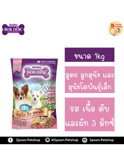 Bok Dok อาหารสุนัข บ็อกด็อก สูตรลูกสุนัข และสุนัขโตพันธุ์เล็ก รสนม เนื้อ ตับและผัก 3 มิกซ์ 1kg