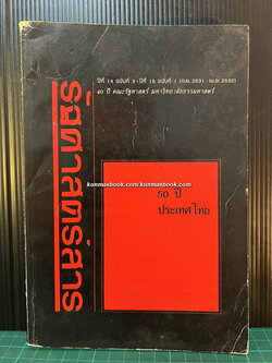 รัฐศาสตร์สาร ปีที่ 14 ฉบับที่ 3 พ.ศ.2532 ฉบับ 50 ปีประเทศไทย และ 40 ปีคณะรัฐศาสตร์ มหาวิทยาลัยธรรมศาสตร์
