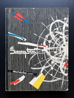 วิทยานุสรณ์ ต้อนรับน้องใหม่ 2501 ( ฉบับของคณะวิทยาศาสตร์ จุฬาฯ )