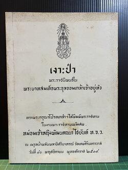 เงาะป่า อนุสรณ์ หม่อมเจ้าหญิงพัฒนคณนา ไชยันต์