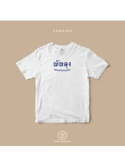 เสื้อยืด พิมพ์ลายจังหวัด พัทลุง (TS00205) #SOdAtee #SOdAPrintinG
