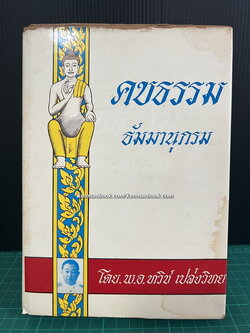คบธรรม ธัมมานุกรม โดย พ.อ.ทวิช เปล่งวิทยา