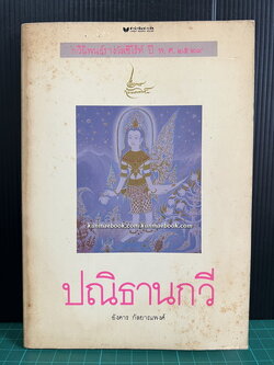 ปณิธานกวี *หนังสือรางวัลซีไรท์*