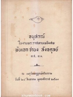 อนุสรณ์ในงานพระราชทานเพลิงศพ พันเอก จำนง สังขดุลย์