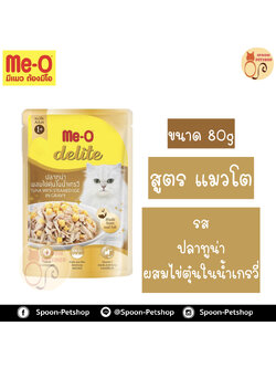 Meo Delite อาหารซอง มีโอ ดีไลท์ แมวโต รสปลาทูน่า ผสมไข่ตุ๋นในน้ำเกรวี่ 80g