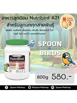 Nutribird A21 อาหารนก ลูกป้อน สำหรับลูกนกทุกทุกสายพันธุ์ 800g