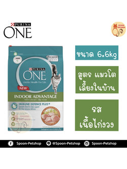 Purina One อาหารแมว เพียวริน่า วัน สูตร แมวเลี้ยงในบ้าน สำหรับแมวโต 6.6kg