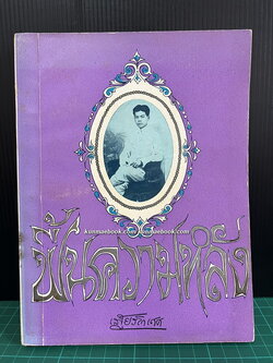 ฟื้นความหลังเล่ม 2 *หนังสือดีร้อยเล่มที่คนไทยควรอ่าน*