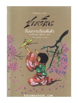 ชาดาโกะกับนกกระเรียนพันตัว