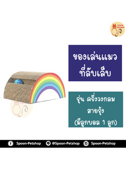 ที่ลับเล็บ ของเล่นแมว โซฟาแมว รุ่น ครึ่งวงกลมสายรุ้ง มีลูกบอล 1 ลูก สำหรับแมว ฟรี! Catnip กัญชาแมว