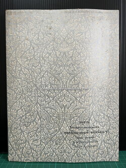 อนุสรณ์ในงานพระราชทานเพลิงศพ คุณหญิงอมาตยพงศ์ ธรรมพิศาลฯ (ถนอม อมาตยกุล)