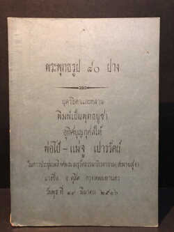 พระพุทธรูป ๘๐ ปาง / อนุสรณ์ในงานประชุมเพลิงศพ พ่อโป้ - แม่จู เปาวรัตน์