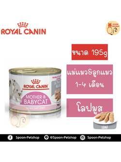Royal Canin Mother & Baby Cat Instinctive อาหารแมว โรยัล คานิน แบบเปียก สำหรับลูกแมว 1-4 เดือน และแม่แมว 195g