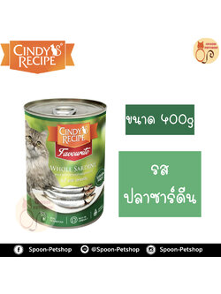 Cindy Recipe อาหารเปียก สำหรับแมว ซินดี้ เรซิพี รสปลาซาร์ดีน จากฮ่องกง 400g (เขียวเข้มเดิม)