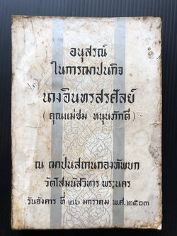 อนุสรณ์ในการฌาปนกิจ นางอินทรสรศัลย์ ( คุณแม่ชม หนุนภักดี )