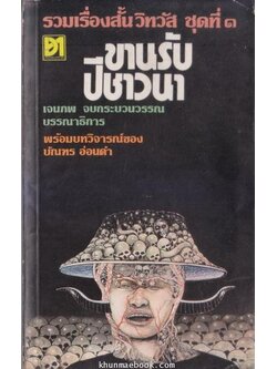รวมเรื่องสั้นวิทวัสชุดที่ 1 ขานรับปีชาวนา / เจนภพ จบกระบวนวรรณ (บรรณาธิการ)