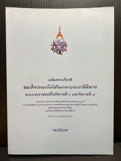 เฉลิมพระเกียรติสมเด็จพระศรีพัชรินทราบรมราชินีนาถ พระบรมราชชนนี ในรัชกาลที่ ๖ และ รัชกาลที่ ๗