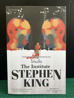 โค่นล้ม ( TheInstitute ) ผลงานของ สตีเวน คิง (Stephen King)