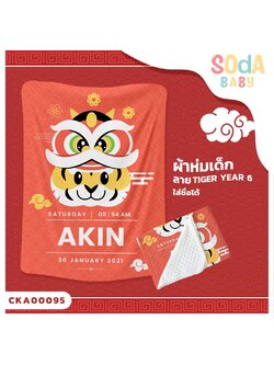 ผ้าห่มเด็ก ใส่ชื่อได้ ลาย Tiger Year 6 รหัส CKA00095 #SOdAbaby #CollectionTigerYear #SOdAPrintinG